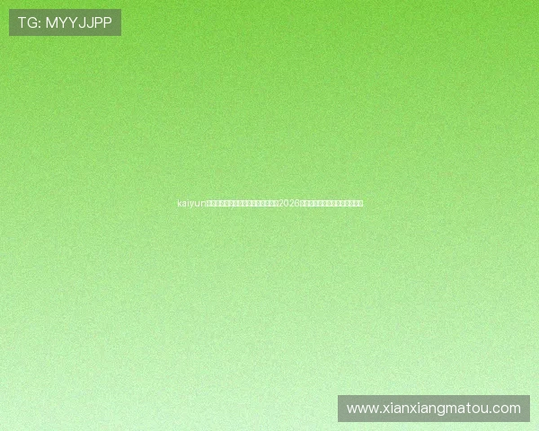 kaiyun体育手机登录入口助你第一时间掌握2026世界杯赛事最新动态与精彩瞬间