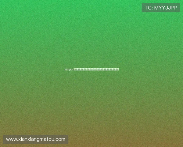kaiyun官网登录入口：世界杯赛事精彩集锦与明星球员表现分析全面报道